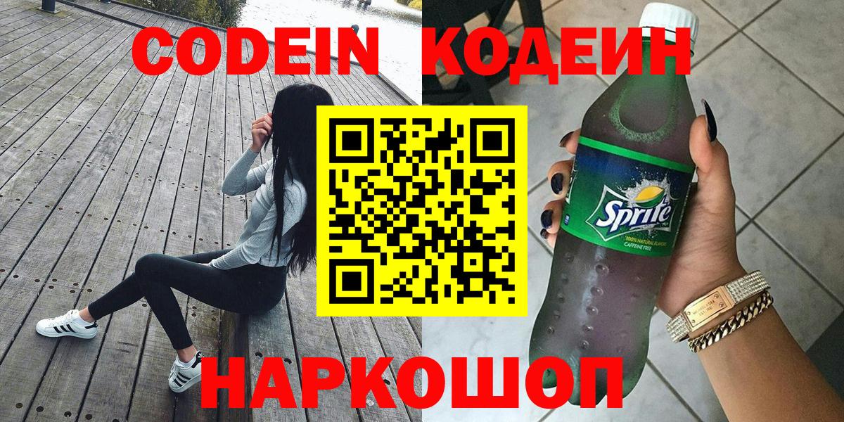 Кодеин Purple Drank  Кодеиновый сироп Lean Purple Drank  Вход с VPN  Пугачёв 