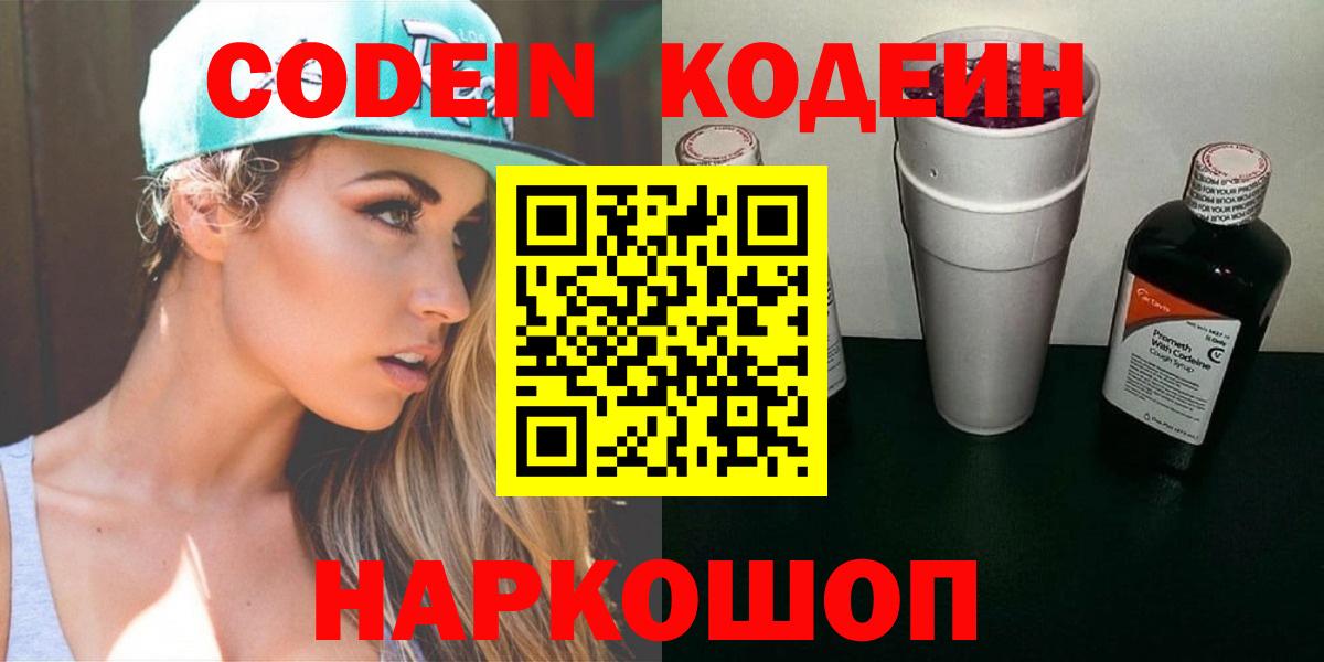 Codein напиток Lean (лин) Пугачёв